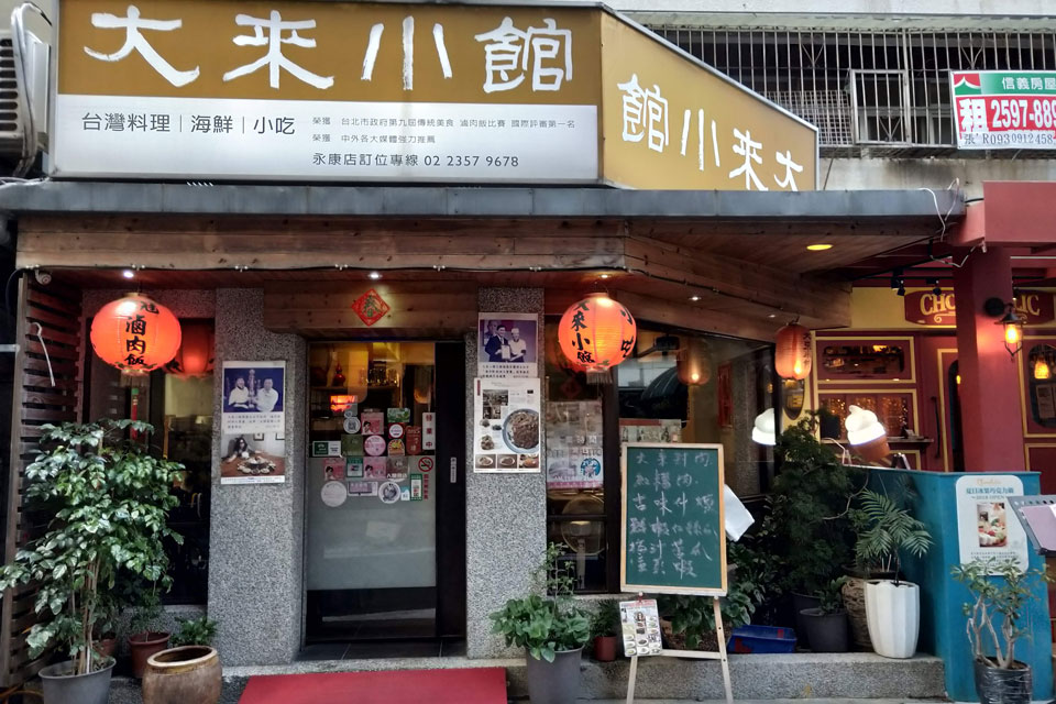 大來小館-永康旗艦店